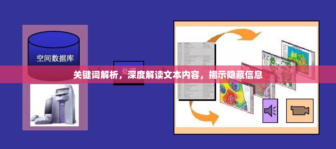 关键词解析,深度解读文本内容,揭示隐藏信息 关键词解析,深度解读文本内容,揭示隐藏信息