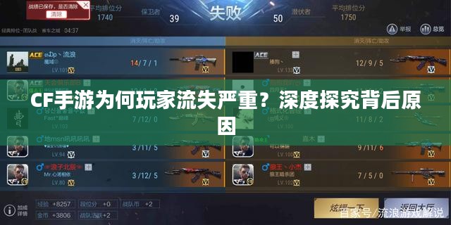 CF手游为何玩家流失严重？深度探究背后原因