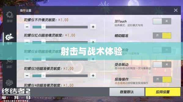 小型枪战手游，射击与战术的乐趣体验之旅