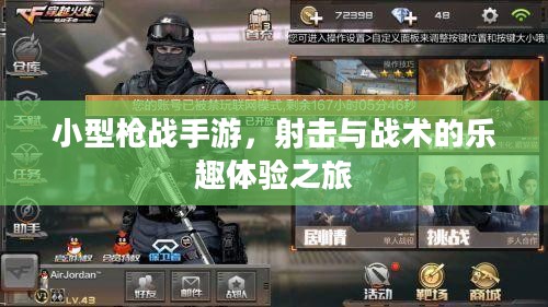 小型枪战手游,射击与战术的乐趣体验之旅 小型枪战手游,射击与战术的乐趣体验之旅