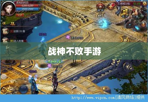 战神不败手游攻略详解与游戏体验评价