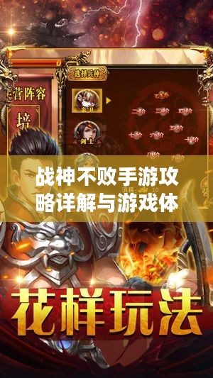 战神不败手游攻略详解与游戏体验评价