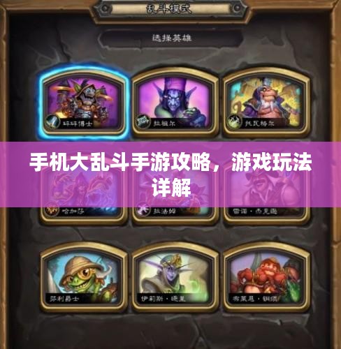 手机大乱斗手游攻略,游戏玩法详解 手机大乱斗手游攻略,游戏玩法详解
