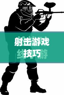 枪战对线手游攻略大全，射击游戏制胜关键步骤与技巧