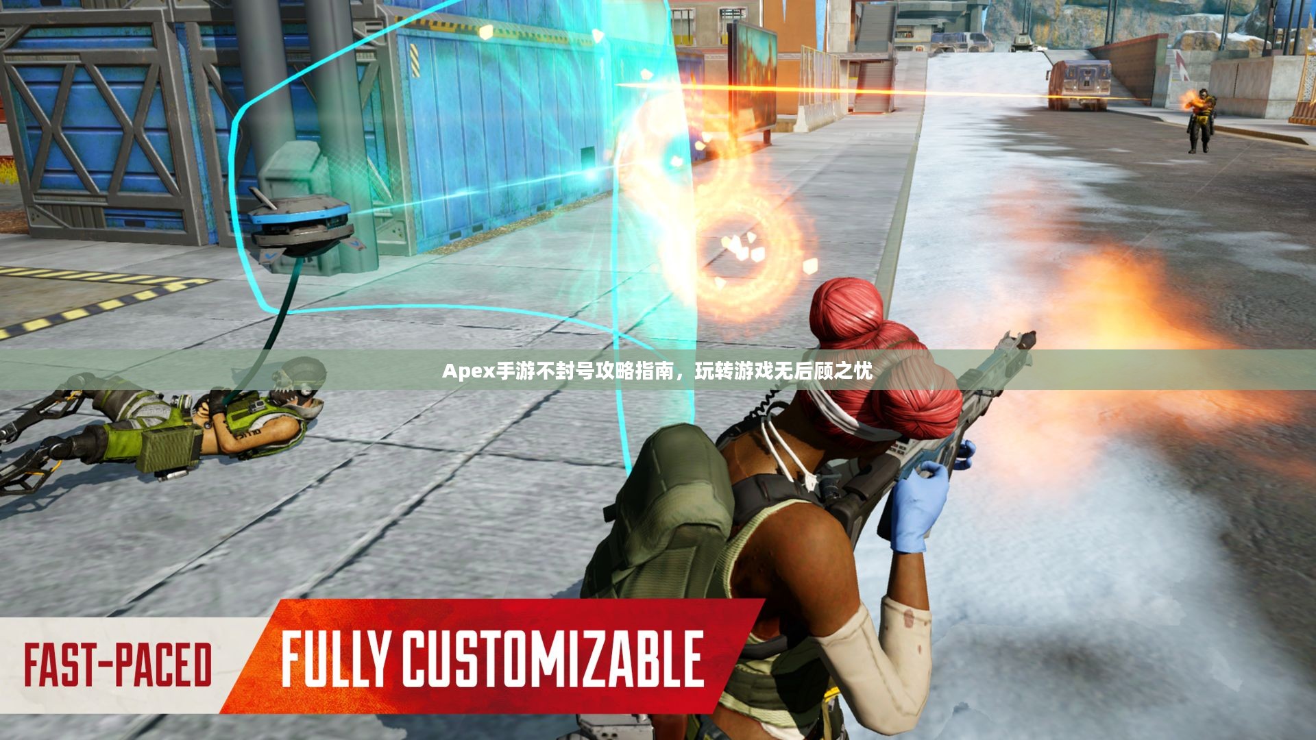 Apex手游不封号攻略指南,玩转游戏无后顾之忧 Apex手游不封号攻略指南,玩转游戏无后顾之忧
