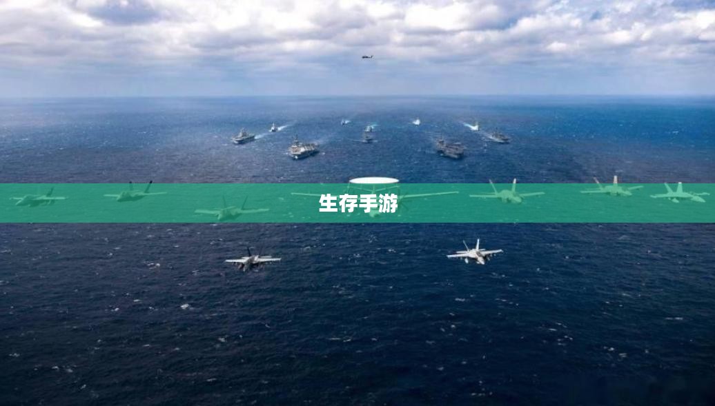 生存手游，离线独立体验的乐趣与挑战探索