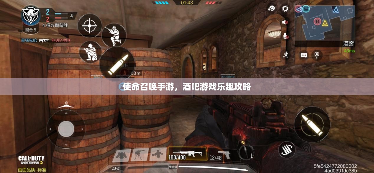 使命召唤手游，酒吧游戏乐趣攻略