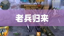 老兵归来,穿越手游攻略,玩转经典手游之旅 老兵归来,穿越手游攻略,玩转经典手游之旅