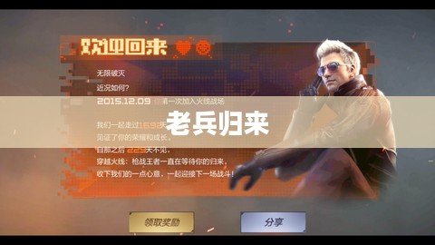 老兵归来，穿越手游攻略，玩转经典手游之旅
