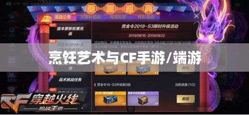 餐饮老师跨界游戏，CF手游与端游的烹饪艺术