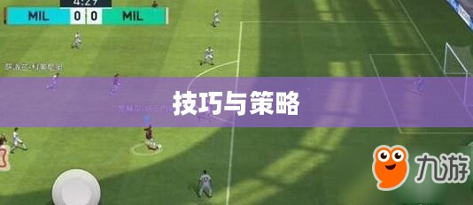 手游足球游戏模式入门指南，玩转足球游戏技巧与策略