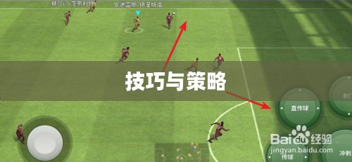手游足球游戏模式入门指南，玩转足球游戏技巧与策略