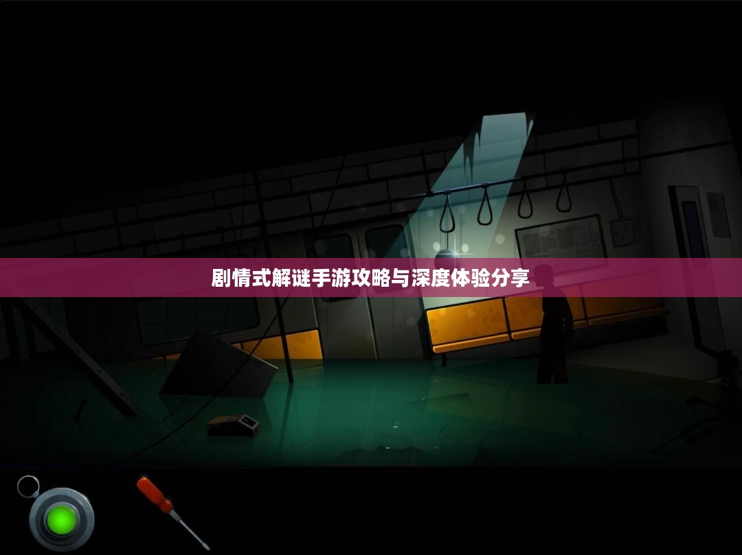 剧情式解谜手游攻略与深度体验分享