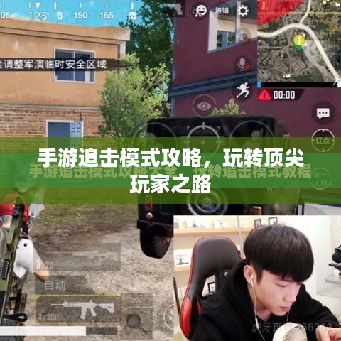 手游追击模式攻略,玩转顶尖玩家之路 手游追击模式攻略,玩转顶尖玩家之路