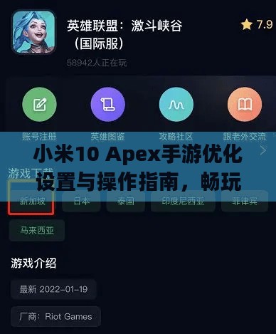 小米10 Apex手游优化设置与操作指南,畅玩指南 小米10 Apex手游优化设置与操作指南,畅玩指南