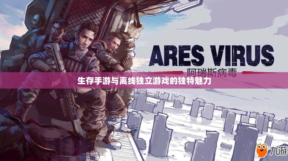 生存手游与离线独立游戏的独特魅力
