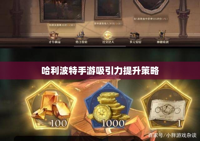 哈利波特手游吸引力提升策略与技巧,吸引玩家参与的游戏攻略 哈利波特手游吸引力提升策略与技巧,吸引玩家参与的游戏攻略