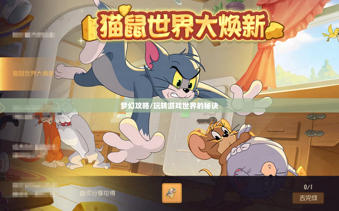 猫和老鼠手游梦幻攻略，玩转游戏世界的秘诀！