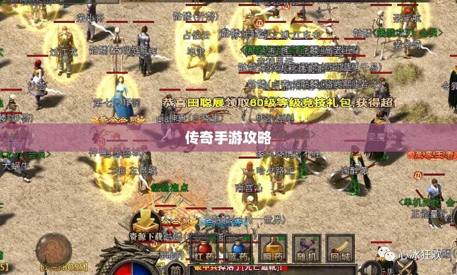 传奇手游攻略分享，玩法与策略解析