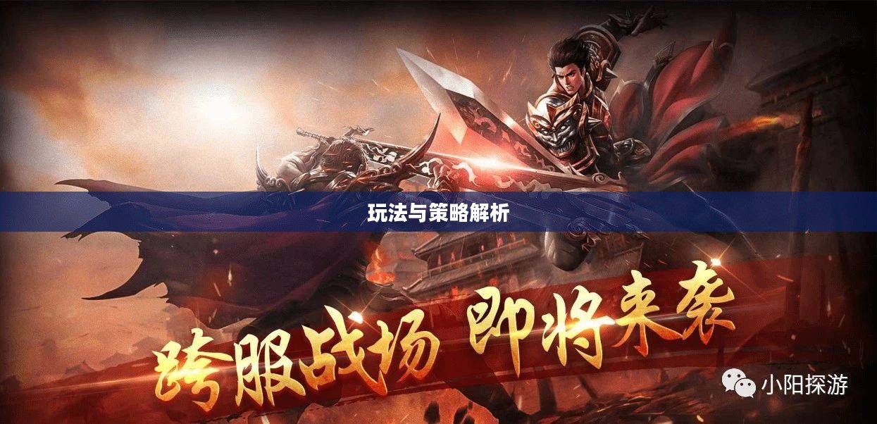 传奇手游攻略分享,玩法与策略解析 传奇手游攻略分享,玩法与策略解析