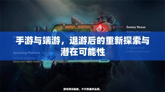 手游与端游，退游后的重新探索与潜在可能性
