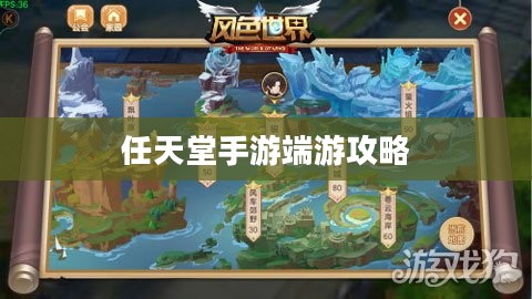 新人任天堂手游端游攻略宝典，玩转游戏世界的指南