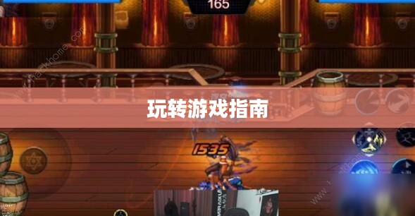 地下城手游iOS版攻略大全，玩转游戏必备指南