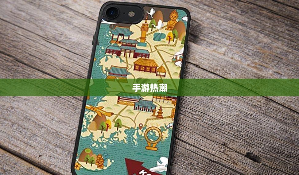 手游热潮，30万人的共同选择之路