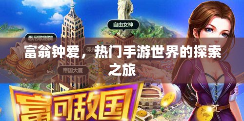富翁钟爱,热门手游世界的探索之旅 富翁钟爱,热门手游世界的探索之旅