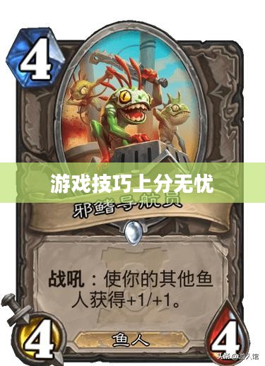 手游英雄联盟鱼人攻略，轻松掌握游戏技巧，上分无忧！