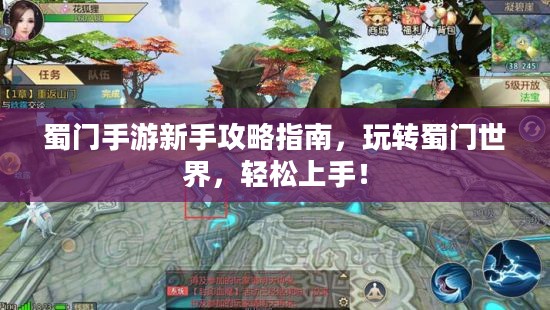 蜀门手游新手攻略指南，玩转蜀门世界，轻松上手！