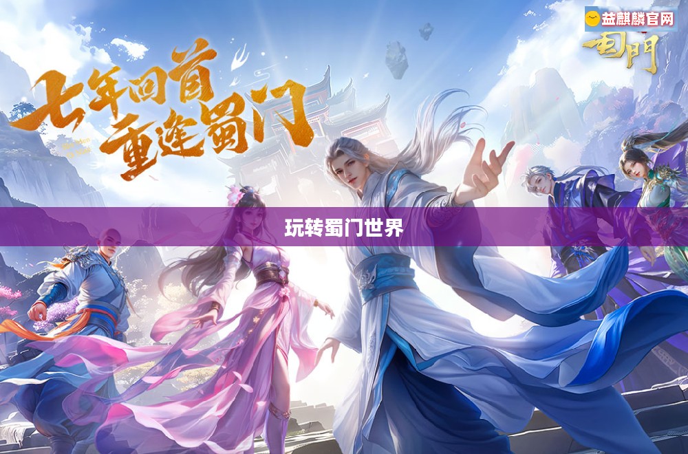 蜀门手游新手攻略指南，玩转蜀门世界，轻松上手！
