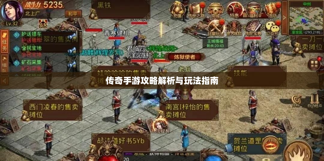 传奇手游攻略解析与玩法指南