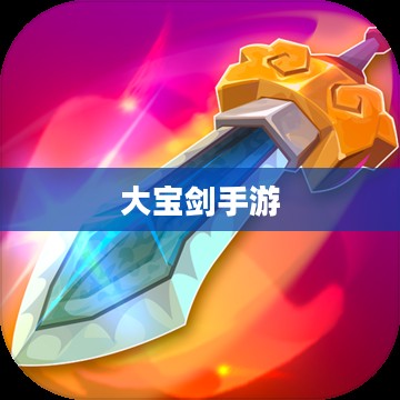 大宝剑手游,指尖上的游戏盛宴 大宝剑手游,指尖上的游戏盛宴