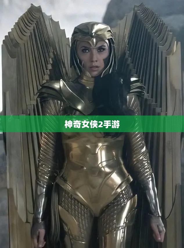 玩转神奇女侠2手游，攻略秘籍与技巧分享