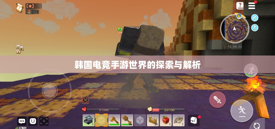 韩国电竞手游世界的探索与解析