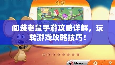 间谍老鼠手游攻略详解，玩转游戏攻略技巧！