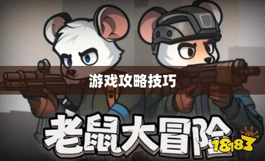 间谍老鼠手游攻略详解,玩转游戏攻略技巧! 间谍老鼠手游攻略详解,玩转游戏攻略技巧!