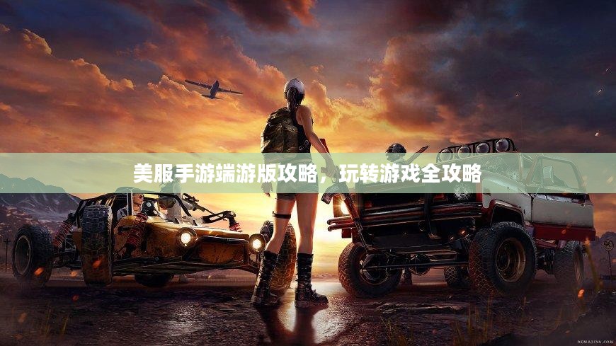 美服手游端游版攻略,玩转游戏全攻略 美服手游端游版攻略,玩转游戏全攻略