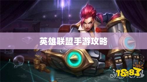 单手玩转韩信英雄，英雄联盟手游攻略心得