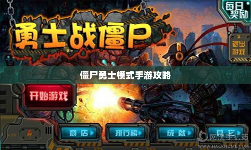 玩转僵尸勇士模式手游攻略，策略与技巧指南