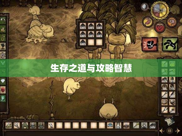 手游饥荒,生存之道与提示卡的智慧攻略 手游饥荒,生存之道与提示卡的智慧攻略