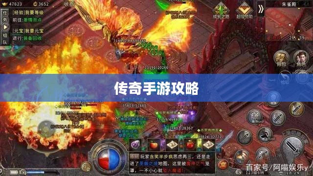传奇手游攻略与技巧解析，玩转手游传奇！