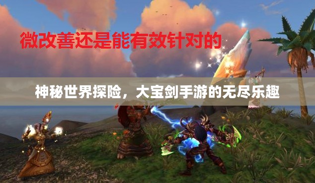 神秘世界探险，大宝剑手游的无尽乐趣