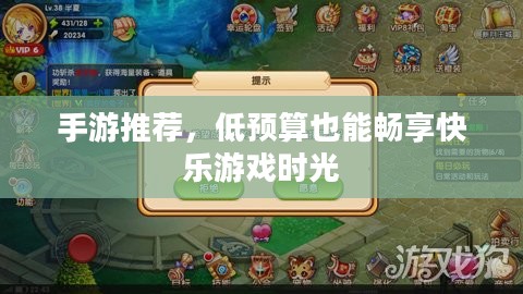 手游推荐,低预算也能畅享快乐游戏时光 手游推荐,低预算也能畅享快乐游戏时光