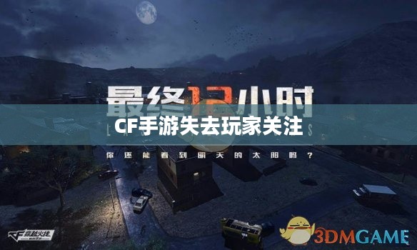 CF手游逐渐失去玩家关注的原因深度探究