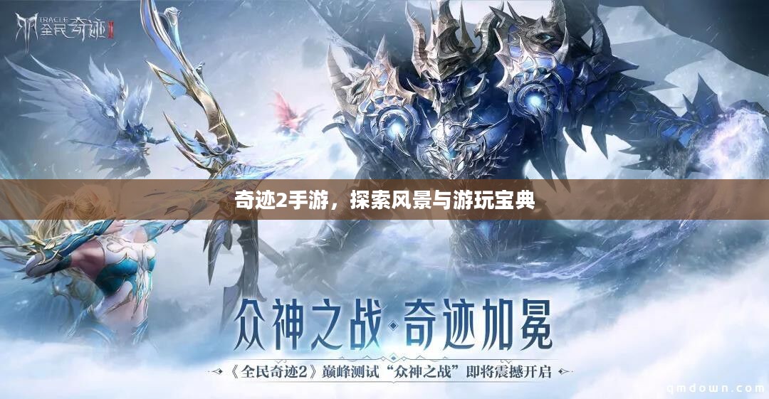 奇迹2手游，探索风景与游玩宝典