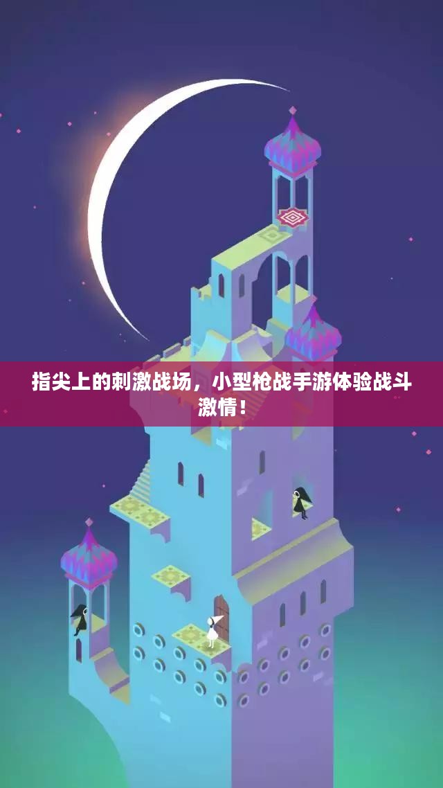 指尖上的刺激战场，小型枪战手游体验战斗激情！