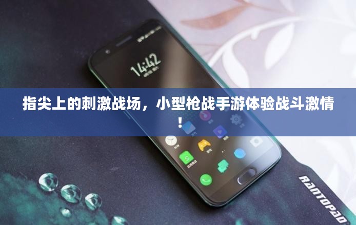 指尖上的刺激战场,小型枪战手游体验战斗激情! 指尖上的刺激战场,小型枪战手游体验战斗激情!