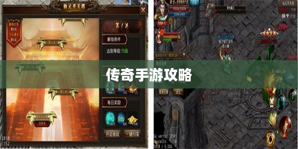 传奇手游攻略详解，玩转手游攻略技巧！